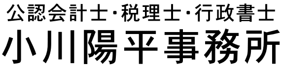 公認会計士・税理士・行政書士小川陽平事務所