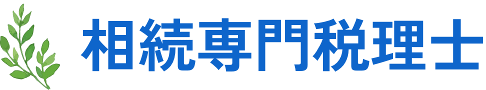 相続専門税理士